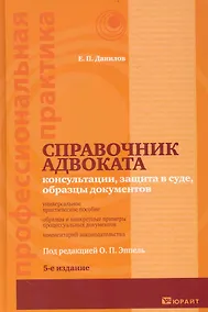 Купить Справочник адвоката Консультации защита в суде...(5 изд) (ПрофПр) — Фото №1