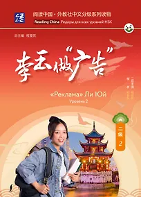 Купить "Реклама" Ли Юй. Уровень 2 — Фото №1