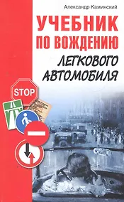 Купить Учебник по вождению легкового автомобиля. — Фото №1