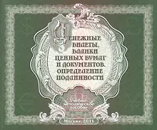 Купить Денежные билетыбланки ценных бумаг и док.Определение подлин.Учеб-метод.пособ. — Фото №1