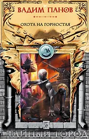 Купить Охота на Горностая : фантастические произведения — Фото №1