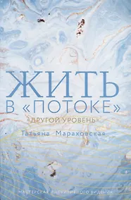 Купить Жить в "Потоке". Другой уровень — Фото №1