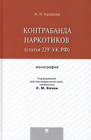 Купить Контрабанда наркотиков (статья 229 УК РФ).Монография — Фото №1