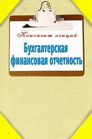 Купить Бухгалтерская финансовая отчетность — Фото №1