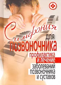 Купить Симфония для позвоночника. Профилактика и лечение заболеваний позвоночника и суставов — Фото №1