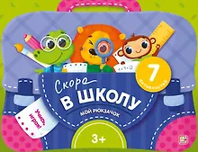 Купить Скоро в школу. Интерактивная папка с заданиями — Фото №1