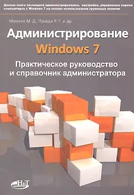 Купить Администрирование Windows 7. Практическое руководство и справочник администратора. — Фото №1
