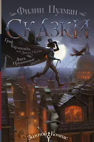 Купить Сказки Филипа Пулмана. Граф Карлштайн, или Дикая Охота. Джек Пружинные Пятки — Фото №1