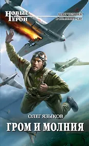 Купить Гром и молния : фантастический роман — Фото №1