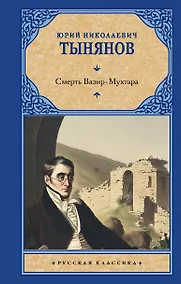 Купить Смерть Вазир-Мухтара — Фото №1