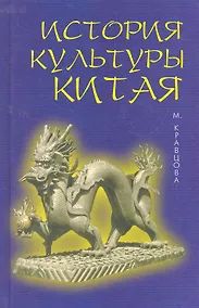 Купить История культуры Китая. 4 -е изд. испр. и доп. — Фото №1