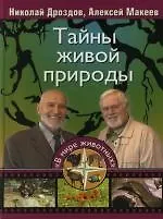 Купить Тайны живой природы — Фото №1