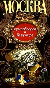Купить Москва сумасбродов и безумцев — Фото №1