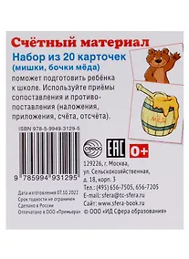 Купить Счетный материал. Набор из 20 карточек (мишки, бочки меда) — Фото №1