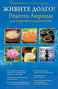 Купить ЖИВИТЕ ДОЛГО! Рецепты Аюрведы для здоровья и долголетия — Фото №1