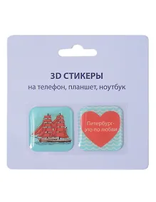 Купить 3D стикеры СПб (Петербург-это по-любви) (упаковка) — Фото №1