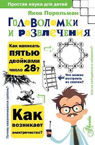 Купить Головоломки и развлечения — Фото №1