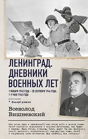 Купить Ленинград. Дневники военных лет. 1 января 1943 года – 28 сентября 1944 года; 1–9 мая 1945 года — Фото №1