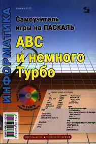 Купить Самоучитель игры на Паскале. ABC и немного Турбо. — Фото №1