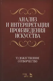 Купить Анализ и интерпретация произведения искусства. Художественное сотворчество. Уч. Пособие — Фото №1