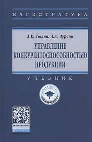Купить Управление конкурентоспособностью продукции. Учебник — Фото №1