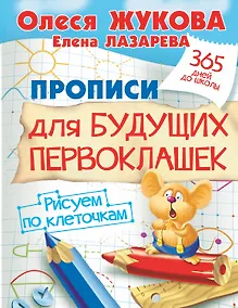 Купить Прописи для будущих первоклашек. Рисуем по клеточкам — Фото №1
