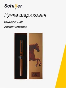 Купить Шариковая ручка синяя, «ART. Стаббс Д. Уистлджекет», Schiller — Фото №1