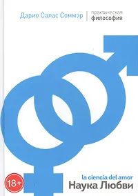 Купить Наука любви (ПрактФил) (18+) Соммэр — Фото №1