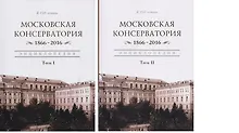 Купить Московская консерватория. 1866-2016. Энциклопедия. В 2-х томах. Том I. Том II (комплект из 2 книг) — Фото №1