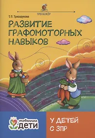 Купить Развитие графомоторных навыков у детей с ЗПР. Тренажер — Фото №1