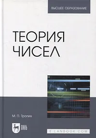 Купить Теория чисел: учебник для вузов — Фото №1