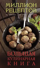 Купить Большая кулинарная книга — Фото №1