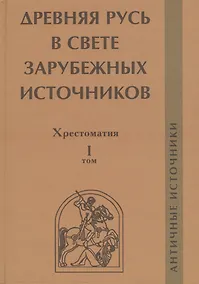 Купить Древняя Русь в свете зарубежных источников. Том 1: Античные источники — Фото №1