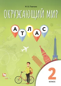 Купить Атлас для 2 класса. — Фото №1