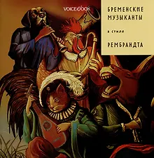Купить Бременские музыканты в стиле Рембрандта — Фото №1