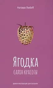 Купить Ягодка. Салон красоты. Роман-инструкция для золушек — Фото №1