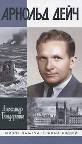 Купить Арнольд Дейч: Вербовщик Божьей милостью — Фото №1