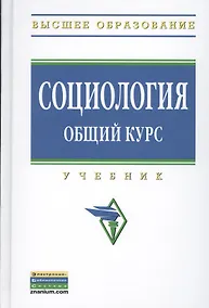 Купить Социология. Общий курс: Учебник - (Высшее образование: Бакалавриат) (ГРИФ) /Кондауров В.И. Багдасарова Н.В. Захаров М.Ю. Страданченков А.С. Коха — Фото №1