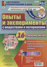 Купить Познавательно-исследовательская деятельность детей 5-6 лет. Опыты и эксперименты с веществами и материалами. Зима. Старшая группа. ФГОС ДО — Фото №1