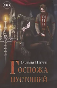 Купить Госпожа пустошей — Фото №1