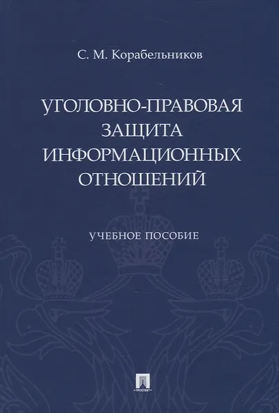 Купить Уголовно-правовая защита информационных отношений: учебное пособие — Фото №1