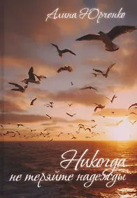 Купить Никогда не теряйте надежды — Фото №1