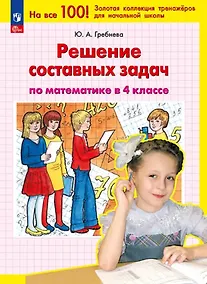 Купить Решение составных задач по математике в 4 классе — Фото №1