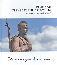 Купить Великая отечественная война и Ярославский край (БиблЯрСем/т.23) Александрова — Фото №1