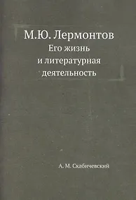 Купить М.Ю. Лермонтов. Его жизнь и литературная деятельность — Фото №1