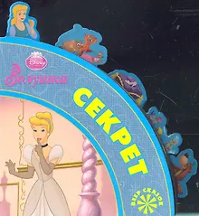 Купить Золушка. Секрет — Фото №1