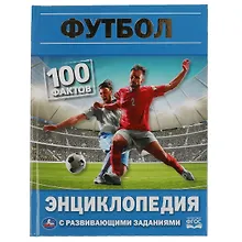 Купить Энциклопедия с развивающими заданиями. 100 фактов. Футбол — Фото №1