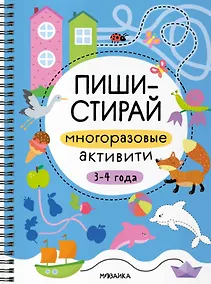 Купить Пиши-стирай. Многоразовые активити. 3-4 года — Фото №1