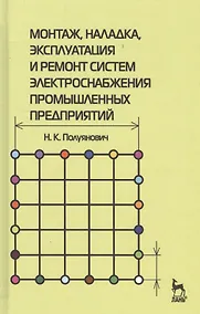 Купить Монтаж, наладка, эксплуатация и ремонт систем электроснабжения промышленных предприятий: Учебное пособие. — Фото №1