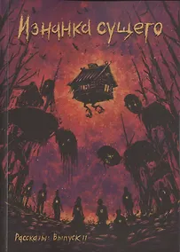 Купить Рассказы. Выпуск 11. Изнанка сущего — Фото №1